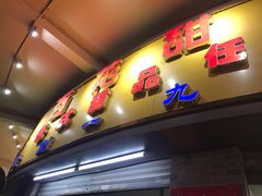 门面-百花传统甜品店(原址店)