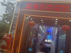 -晶渔坊·海鲜私房菜(东夷小镇店)