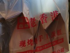 -老香港蛋糕(梓桐苑店)