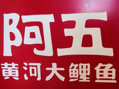 -阿五黄河大鲤鱼(纬三路店)