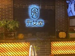 -升艾堂·经络·艾灸·气血(成山路店)
