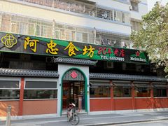 -阿忠食坊大排档·20年老店(万象城店)