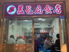 门面-盖邑扁食店