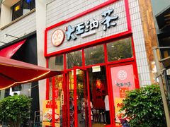门面-大王油茶(二厂文创公园店)