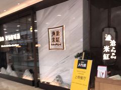 -渔沧米缸·绍兴美食(万达店)