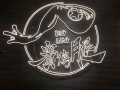 -蛙人战队·饭堂(储能大厦店)