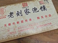 -老刘家泡馍·陕西老字号(钟楼广济街店)