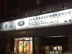 -永安堂(和平里北街店)