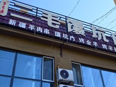 -二毛馕坑肉饭店