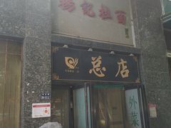 -杨记拉面总店
