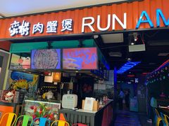 门面-蛮横肉蟹煲(印象城店)