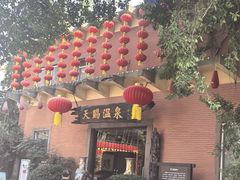 -天赐温泉