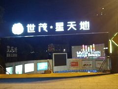 -万达影城(福州世茂广场店)