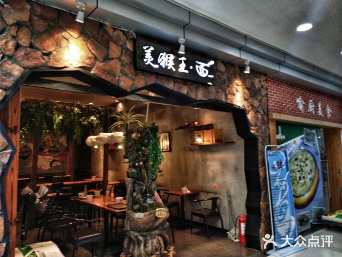 豫楚源美猴王·面(武展店)门面图片