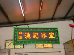 -渔记茶餐厅(渔村店)