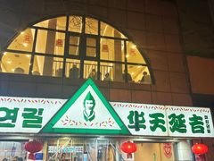 -华天延吉餐厅(西四总店)