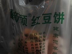-薛新颖红豆饼(中式甜点山师店)