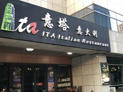-ITA·意塔意大利餐厅(亦庄店)