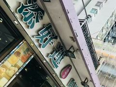 门面-添好运点心专门店(北角店)