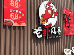 门面-龙虾风暴(松江店)
