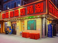-有滋有味烧烤涮(果园星城C区店)
