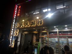 门面-小民大排档(光谷店)