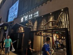 门面-罍+村卤菜摊(罍街店)