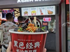 -黑色经典臭豆腐·湖南特产(太平街口店)