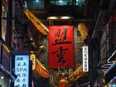 -盟重烧烤(高正街店)