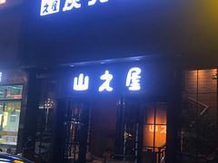 门面-山之屋炭火烧肉·生啤畅饮(大朗万科中央公园店)