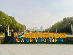 -汉江湾体育公园