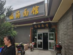 门面-福海面馆(阳曲店)