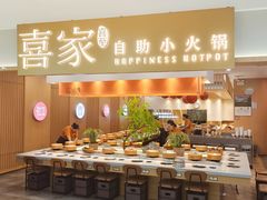 -喜家自助小火锅(乐客城店)