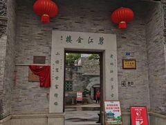 -碧江金楼