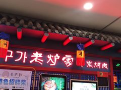门面-老炉家木炭烤肉(长江国际店)