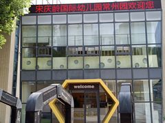 -宋庆龄国际幼儿园(惠山路)