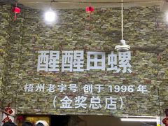 -醒醒田螺(金奖总店)