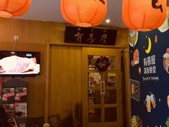 门面-有喜屋·深夜食堂(北京西路店)