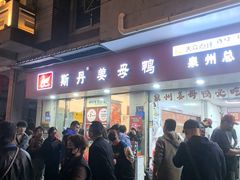 -斯丹姜母鸭·古法干香(涂门街总店)