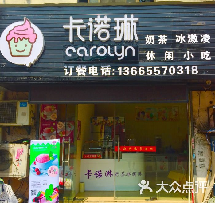 卡诺琳饮品店图片 第2张