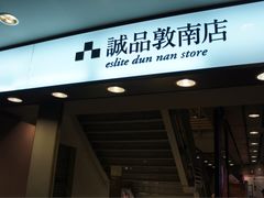 -诚品书店(敦南店)