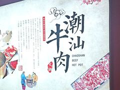 -海汕记·潮汕鲜牛肉火锅·自助