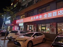 -丰茂烤串(全国首店)