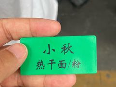 -小秋水饺(大成路总店)