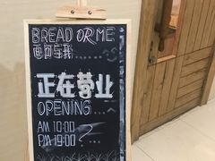 -面包与我Bread Or Me(长城汇店)
