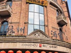 -1921餐厅.精选.浙味(一线西湖湖景店)