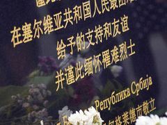 -中国驻前南斯拉夫大使馆遗址