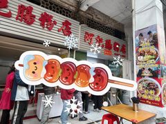 -河记肠粉店