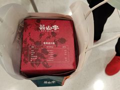 -芸山季·云南野生菌火锅(人民广场来福士店)