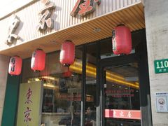 门面-东京屋(武定路店)